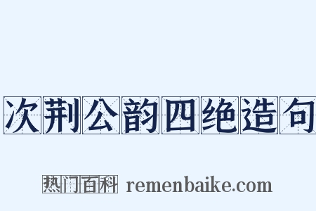 次荆公韵四绝造句是什么意思的图片